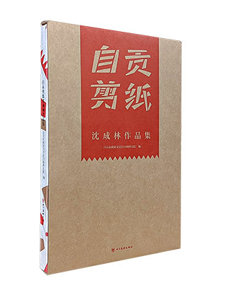 《自贡剪纸沈成林作品集（装帧设计奖）》